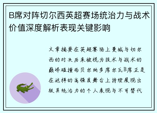 B席对阵切尔西英超赛场统治力与战术价值深度解析表现关键影响
