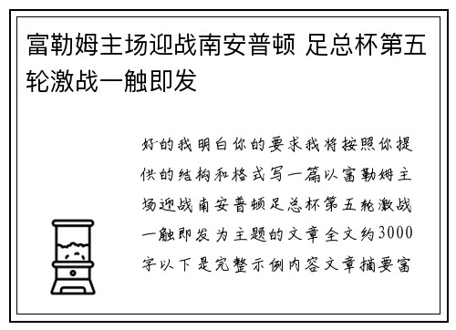 富勒姆主场迎战南安普顿 足总杯第五轮激战一触即发