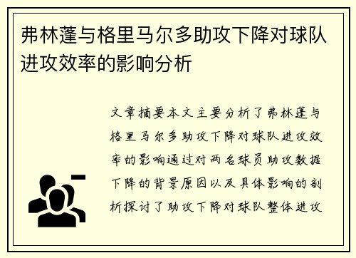 弗林蓬与格里马尔多助攻下降对球队进攻效率的影响分析