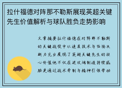 拉什福德对阵那不勒斯展现英超关键先生价值解析与球队胜负走势影响