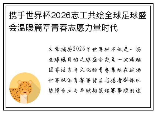 携手世界杯2026志工共绘全球足球盛会温暖篇章青春志愿力量时代