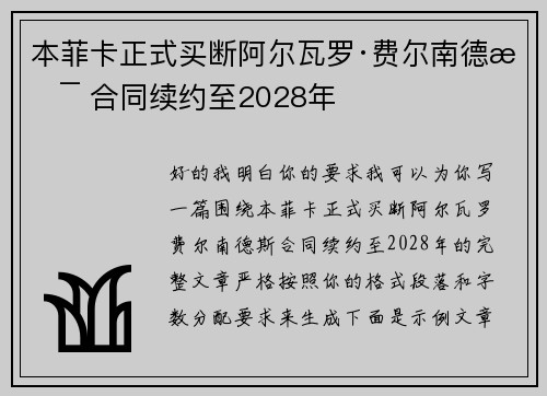 本菲卡正式买断阿尔瓦罗·费尔南德斯 合同续约至2028年