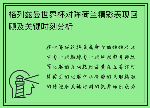 格列兹曼世界杯对阵荷兰精彩表现回顾及关键时刻分析