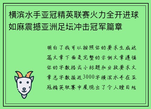 横滨水手亚冠精英联赛火力全开进球如麻震撼亚洲足坛冲击冠军篇章