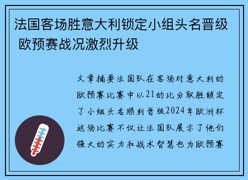 法国客场胜意大利锁定小组头名晋级 欧预赛战况激烈升级