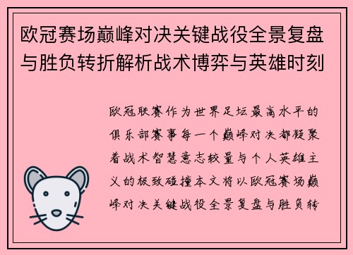欧冠赛场巅峰对决关键战役全景复盘与胜负转折解析战术博弈与英雄时刻