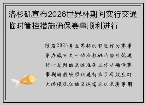 洛杉矶宣布2026世界杯期间实行交通临时管控措施确保赛事顺利进行