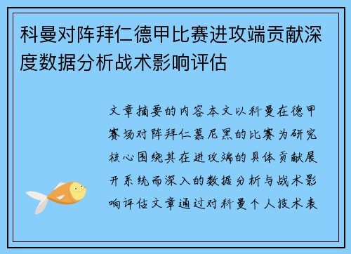 科曼对阵拜仁德甲比赛进攻端贡献深度数据分析战术影响评估
