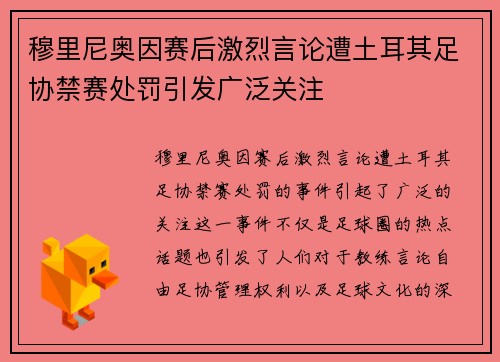 穆里尼奥因赛后激烈言论遭土耳其足协禁赛处罚引发广泛关注