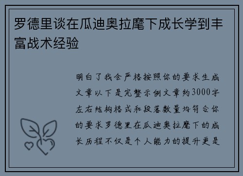 罗德里谈在瓜迪奥拉麾下成长学到丰富战术经验
