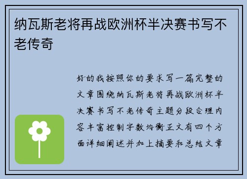 纳瓦斯老将再战欧洲杯半决赛书写不老传奇