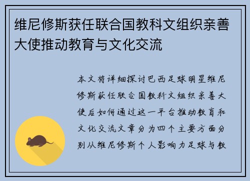 维尼修斯获任联合国教科文组织亲善大使推动教育与文化交流