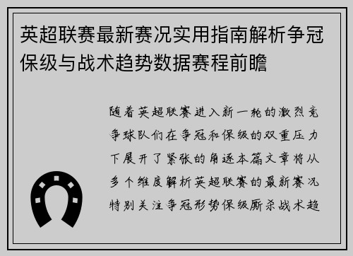 英超联赛最新赛况实用指南解析争冠保级与战术趋势数据赛程前瞻