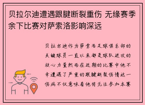 贝拉尔迪遭遇跟腱断裂重伤 无缘赛季余下比赛对萨索洛影响深远