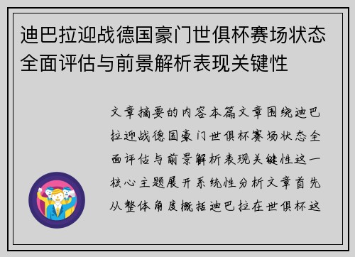 迪巴拉迎战德国豪门世俱杯赛场状态全面评估与前景解析表现关键性