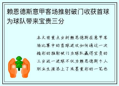 赖恩德斯意甲客场推射破门收获首球为球队带来宝贵三分