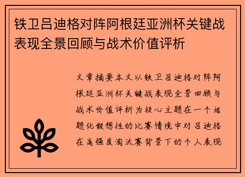 铁卫吕迪格对阵阿根廷亚洲杯关键战表现全景回顾与战术价值评析