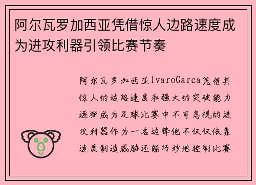 阿尔瓦罗加西亚凭借惊人边路速度成为进攻利器引领比赛节奏