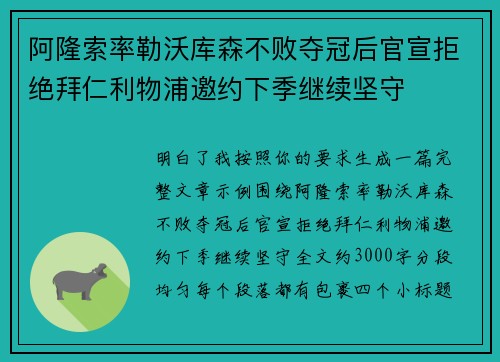 阿隆索率勒沃库森不败夺冠后官宣拒绝拜仁利物浦邀约下季继续坚守