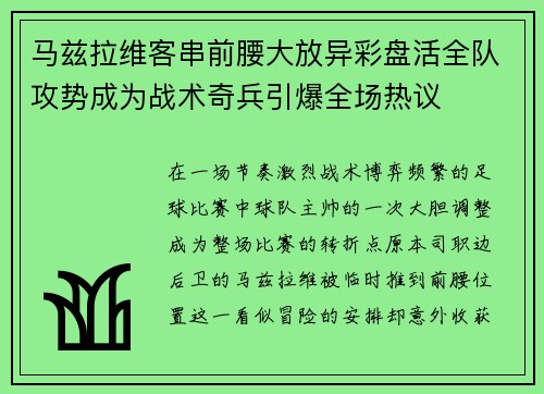 马兹拉维客串前腰大放异彩盘活全队攻势成为战术奇兵引爆全场热议