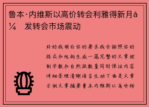 鲁本·内维斯以高价转会利雅得新月引发转会市场震动