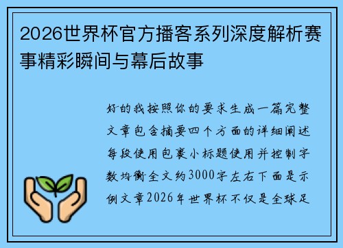 2026世界杯官方播客系列深度解析赛事精彩瞬间与幕后故事