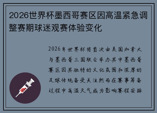 2026世界杯墨西哥赛区因高温紧急调整赛期球迷观赛体验变化