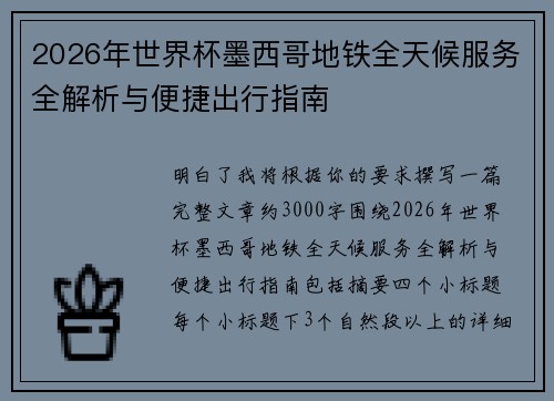 2026年世界杯墨西哥地铁全天候服务全解析与便捷出行指南