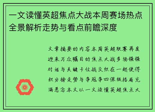 一文读懂英超焦点大战本周赛场热点全景解析走势与看点前瞻深度