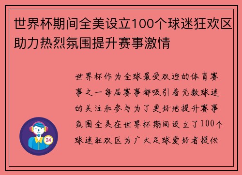 世界杯期间全美设立100个球迷狂欢区助力热烈氛围提升赛事激情
