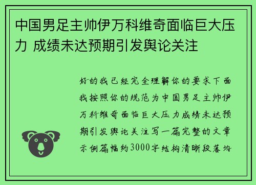 中国男足主帅伊万科维奇面临巨大压力 成绩未达预期引发舆论关注
