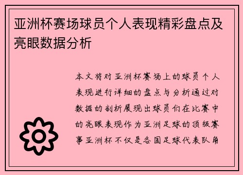 亚洲杯赛场球员个人表现精彩盘点及亮眼数据分析