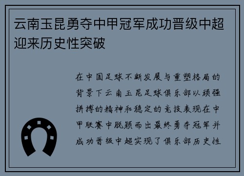 云南玉昆勇夺中甲冠军成功晋级中超迎来历史性突破