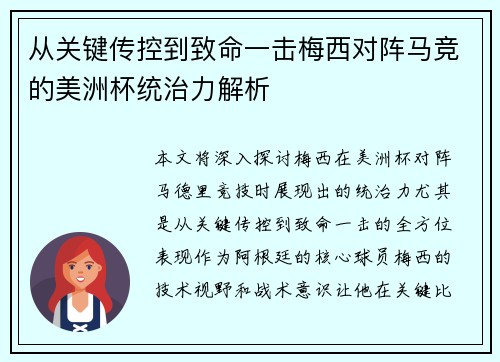从关键传控到致命一击梅西对阵马竞的美洲杯统治力解析