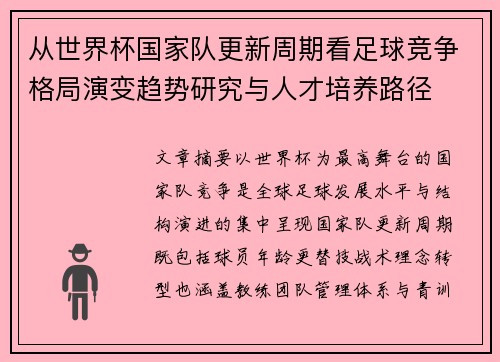 从世界杯国家队更新周期看足球竞争格局演变趋势研究与人才培养路径