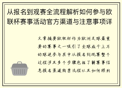 从报名到观赛全流程解析如何参与欧联杯赛事活动官方渠道与注意事项详解