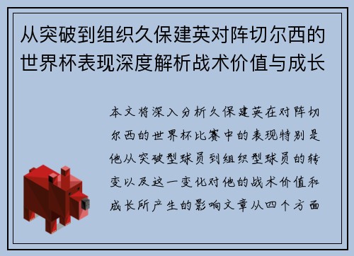 从突破到组织久保建英对阵切尔西的世界杯表现深度解析战术价值与成长