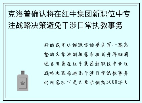 克洛普确认将在红牛集团新职位中专注战略决策避免干涉日常执教事务