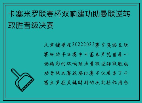 卡塞米罗联赛杯双响建功助曼联逆转取胜晋级决赛
