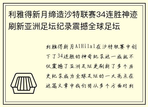 利雅得新月缔造沙特联赛34连胜神迹刷新亚洲足坛纪录震撼全球足坛