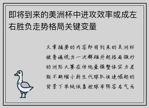 即将到来的美洲杯中进攻效率或成左右胜负走势格局关键变量