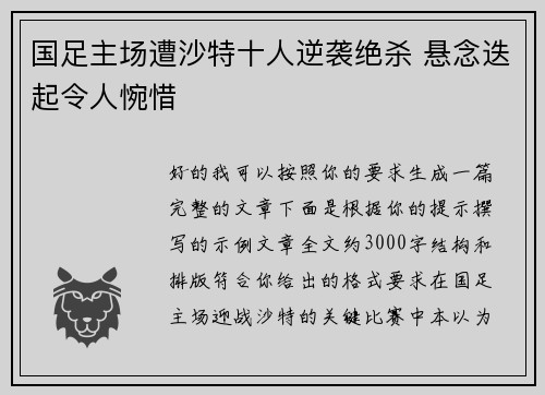 国足主场遭沙特十人逆袭绝杀 悬念迭起令人惋惜 国足主场遭沙特十人逆袭绝杀 悬念迭起令人惋惜