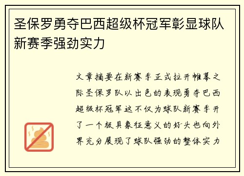 圣保罗勇夺巴西超级杯冠军彰显球队新赛季强劲实力