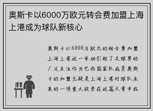 奥斯卡以6000万欧元转会费加盟上海上港成为球队新核心