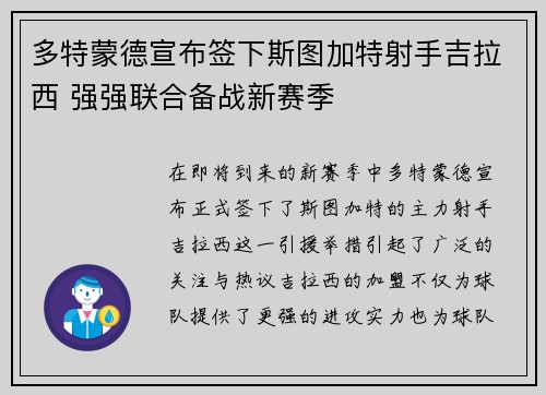多特蒙德宣布签下斯图加特射手吉拉西 强强联合备战新赛季