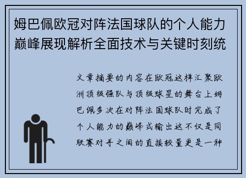 姆巴佩欧冠对阵法国球队的个人能力巅峰展现解析全面技术与关键时刻统治力