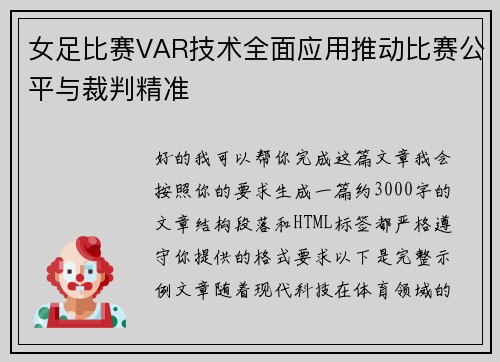 女足比赛VAR技术全面应用推动比赛公平与裁判精准