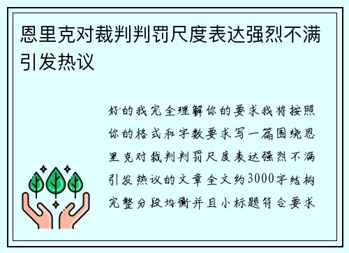 恩里克对裁判判罚尺度表达强烈不满引发热议
