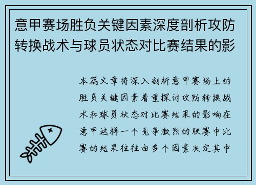 意甲赛场胜负关键因素深度剖析攻防转换战术与球员状态对比赛结果的影响
