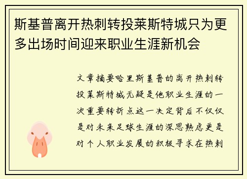 斯基普离开热刺转投莱斯特城只为更多出场时间迎来职业生涯新机会